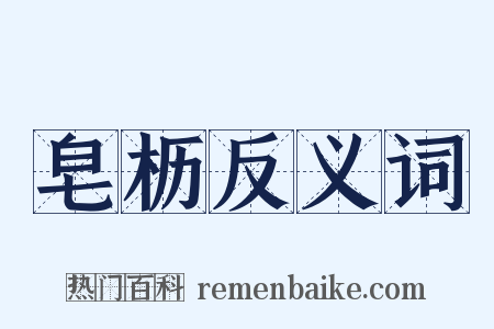 皂枥反义词是什么意思的图片